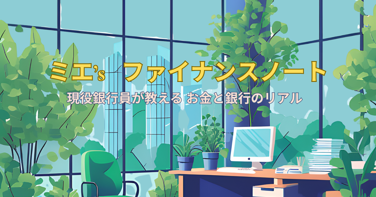 ミエ’s ファイナンスノート