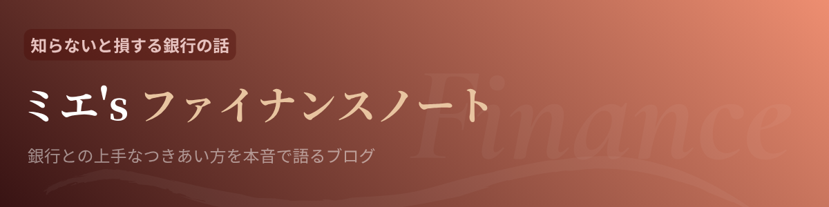 ミエ’s ファイナンスノート