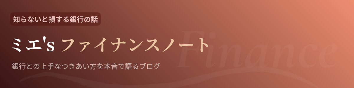 ミエ’s ファイナンスノート
